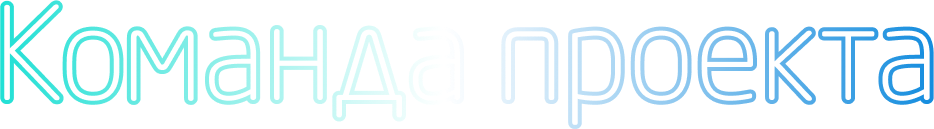 Команда проекта