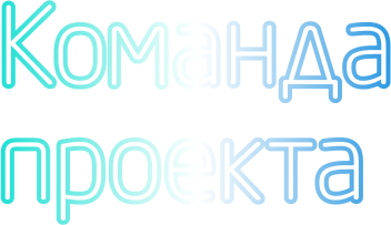Команда проекта